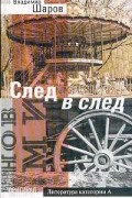 Владимир Шаров - След в след