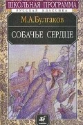 Михаил Булгаков - Собачье сердце