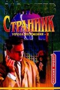 Олег Маркеев - Странник. Угроза вторжения - 2