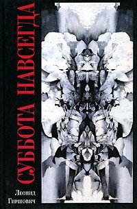 Суббота навсегда