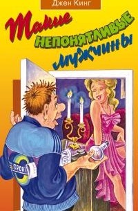 Джен Кинг - Такие непонятливые мужчины