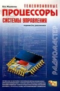  В. А. Журавлев - Телевизионные процессоры системы управления