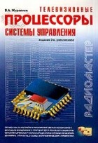  В. А. Журавлев - Телевизионные процессоры системы управления