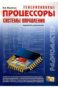  В. А. Журавлев - Телевизионные процессоры системы управления