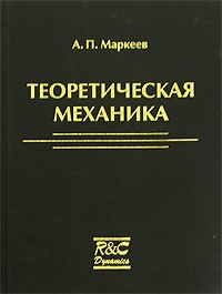 Анатолий Маркеев - Теоретическая механика