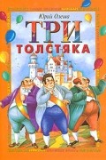 Три Толстяка