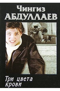 Три цвета крови