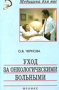 О. В. Чернова - Уход за онкологическими больными