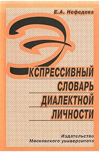 Е. А. Нефедова - Экспрессивный словарь диалектной личности
