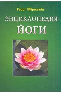 Георг Фойерштайн - Энциклопедия йоги