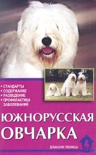 Т. Н. Подобедова - Южнорусская овчарка. Стандарты. Содержание. Разведение. Профилактика заболеваний