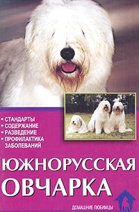 Т. Н. Подобедова - Южнорусская овчарка. Стандарты. Содержание. Разведение. Профилактика заболеваний