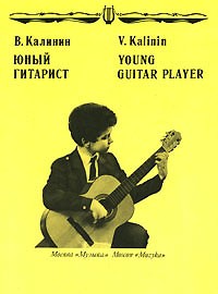 В. Калинин - Юный гитарист