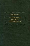 Людвиг Тик - Странствия Франца Штернбальда