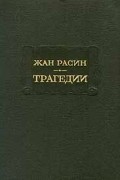Жан Расин - Трагедии (сборник)