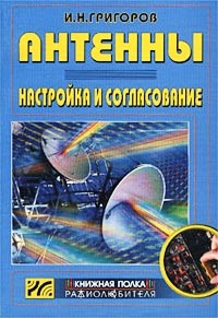 И. Н. Григоров - Антенны. Настройка и согласование