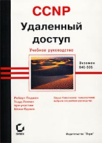  - CCNP. Удаленный доступ. Учебное руководство