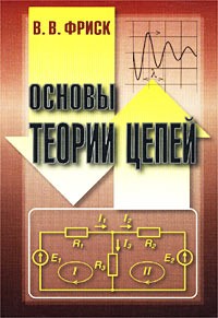 В. В. Фриск - Основы теории цепей