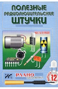 Артур Халоян - Полезные радиолюбительские штучки. Часть первая