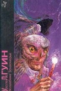 Урсула Ле Гуин - Волшебник Земноморья (сборник)
