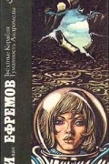 Иван Ефремов - Звездные Корабли. Туманность Андромеды (сборник)