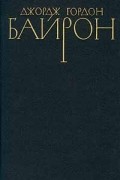 Джордж Гордон Байрон. Собрание сочинений в четырех томах. Том 1