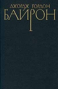 Джордж Гордон Байрон - Джордж Гордон Байрон. Собрание сочинений в четырех томах. Том 1