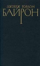 Джордж Гордон Байрон - Джордж Гордон Байрон. Собрание сочинений в четырех томах. Том 4 (сборник)