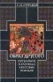 Светлана Лучицкая - Образ Другого. Мусульмане в хрониках крестовых походов