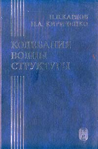  - Колебания, волны, структуры