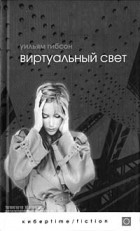 Уильям Гибсон - Виртуальный свет