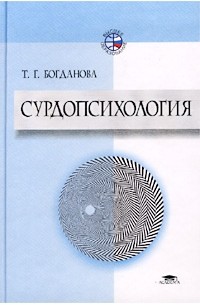 Тамара Богданова - Сурдопсихология