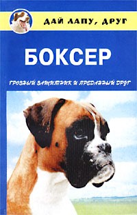 О. Кубышко - Боксер. Грозный защитник и преданный друг