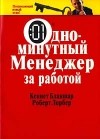  - Одноминутный менеджер за работой