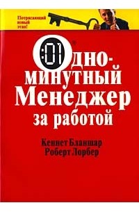 Одноминутный менеджер за работой