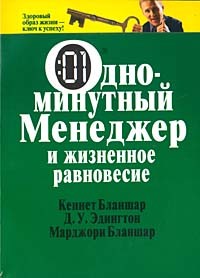  - Одноминутный менеджер и жизненное равновесие