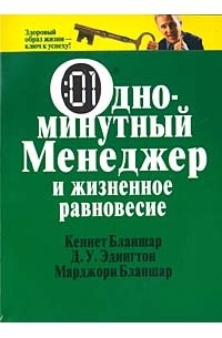  - Одноминутный менеджер и жизненное равновесие