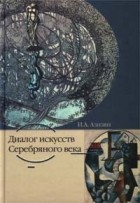 И. А. Азизян - Диалог искусств Серебряного века