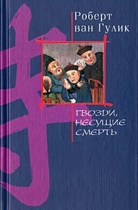 Роберт ван Гулик - Гвозди, несущие смерть