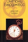 Энтони Бёрджесс - Доктор болен