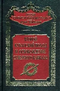 Сергей Волков - Второй Кубанский поход и освобождение Северного Кавказа