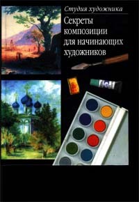 О. Ю. Соколова - Секреты композиции. Для начинающих художников