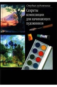 О. Ю. Соколова - Секреты композиции. Для начинающих художников