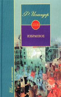 Фазиль Искандер - Избранное (сборник)
