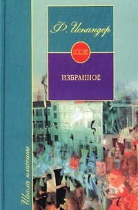 Фазиль Искандер - Избранное (сборник)