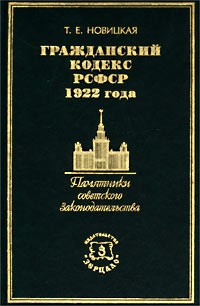 Татьяна Новицкая - Гражданский кодекс РСФСР 1922 года
