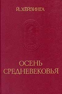 Йохан Хёйзинга - Осень Средневековья