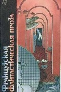 без автора - Французская фантастическая проза (сборник)