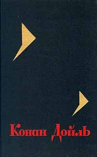 Артур Конан Дойл - Собрание сочинений в восьми томах. Том 1 (сборник)