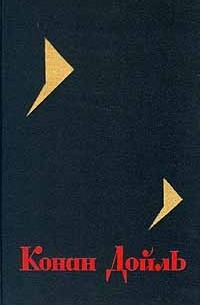 Артур Конан Дойл - Собрание сочинений в восьми томах. Том 2 (сборник)